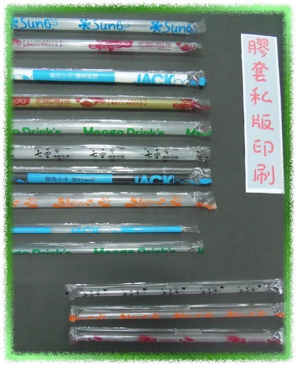 膠套吸管印刷樣品