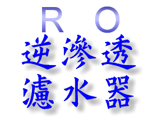 RO逆滲透濾水器