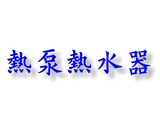 熱泵熱水器