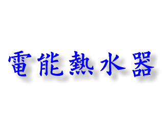 電能熱水器