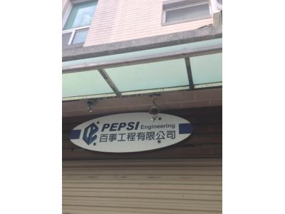 百世工程有限公司-undefined