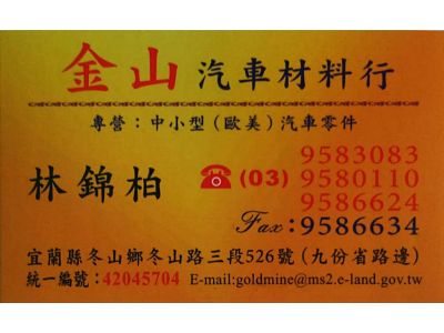 金山汽車材料行-undefined