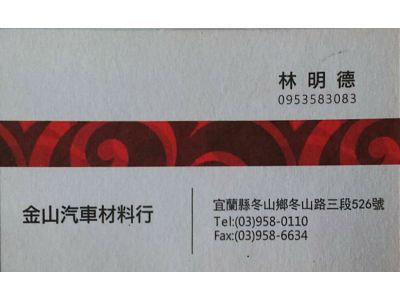 金山汽車材料行-undefined