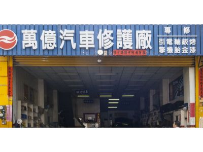 萬億汽車修護廠-undefined