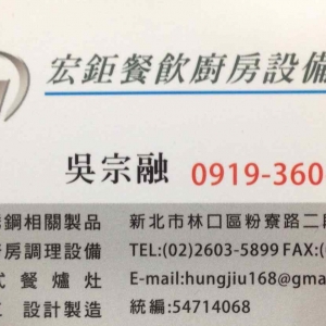 宏鉅餐飲廚房設備有限公司-undefined