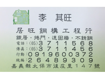 居旺鋼構工程行-undefined