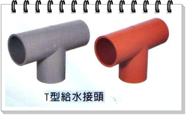 T型給水接頭
