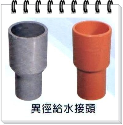 異徑給水接頭