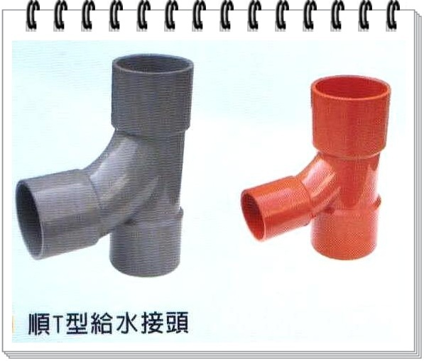 順T型給水接頭