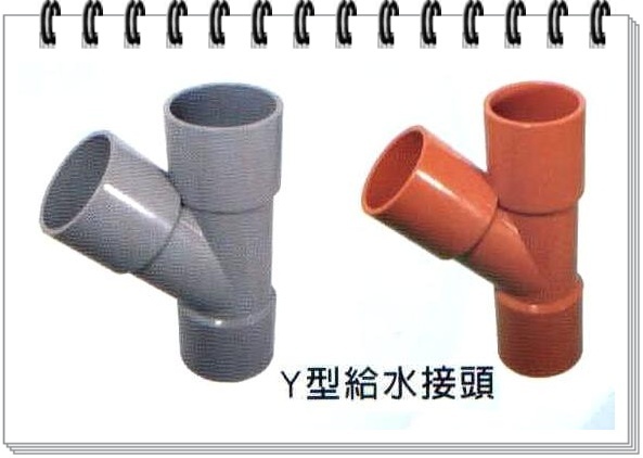 Y型給水接頭