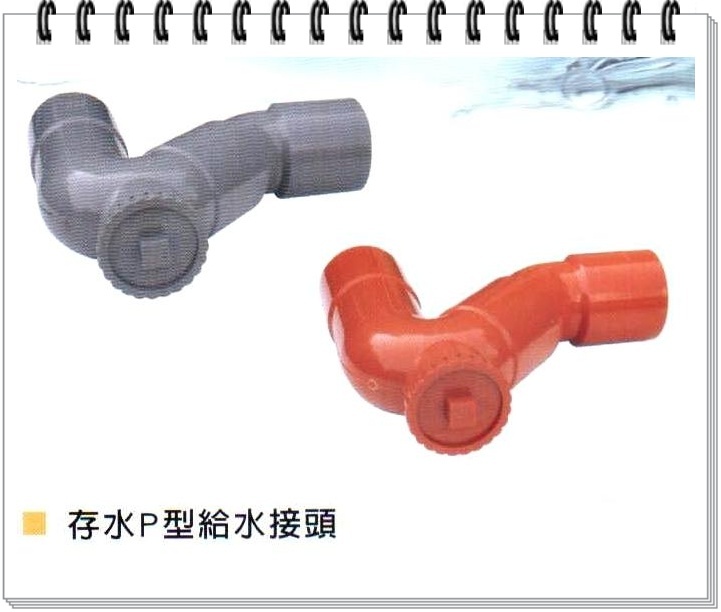 存水P型給水接頭