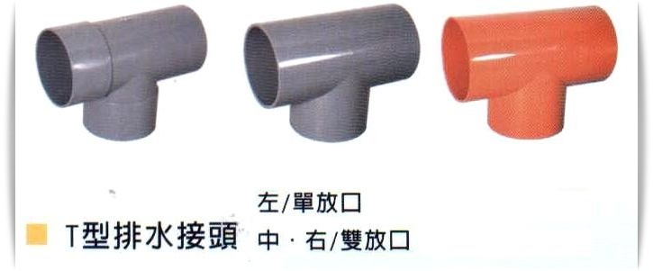 T型排水接頭