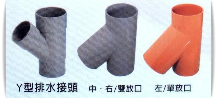 Y型排水接頭