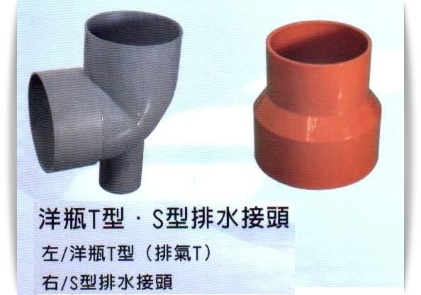 洋瓶T型‧S型排水接頭
