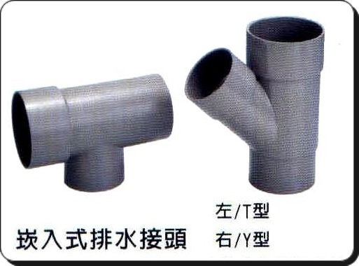 崁入式排水接頭