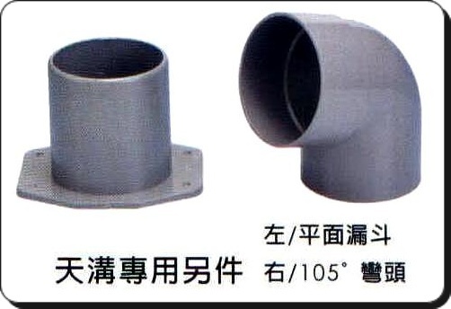 天溝專用另件