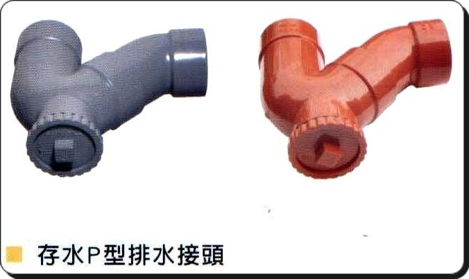 存水P型排水接頭