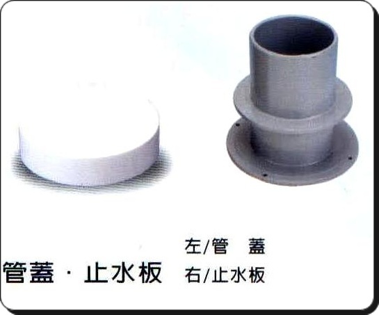 管蓋‧止水板