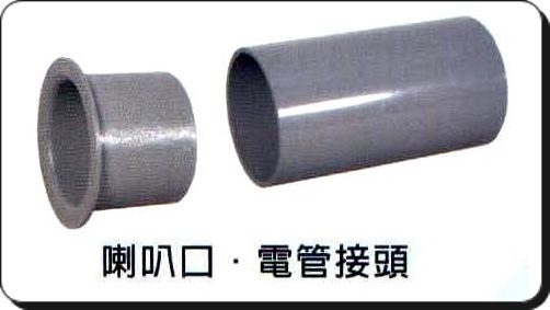 喇叭口．電管接頭