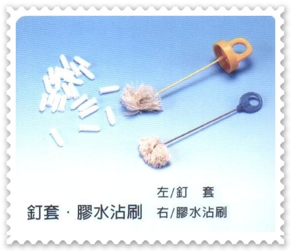 釘套‧膠水沾刷