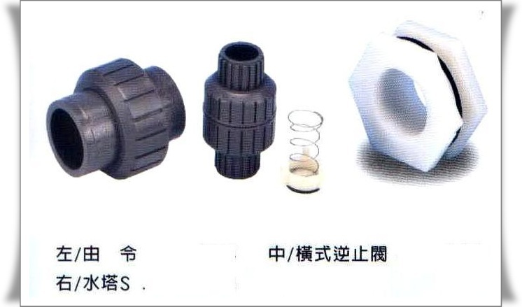 由令‧水塔接頭‧逆止閥