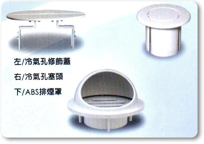 冷氣孔修飾蓋