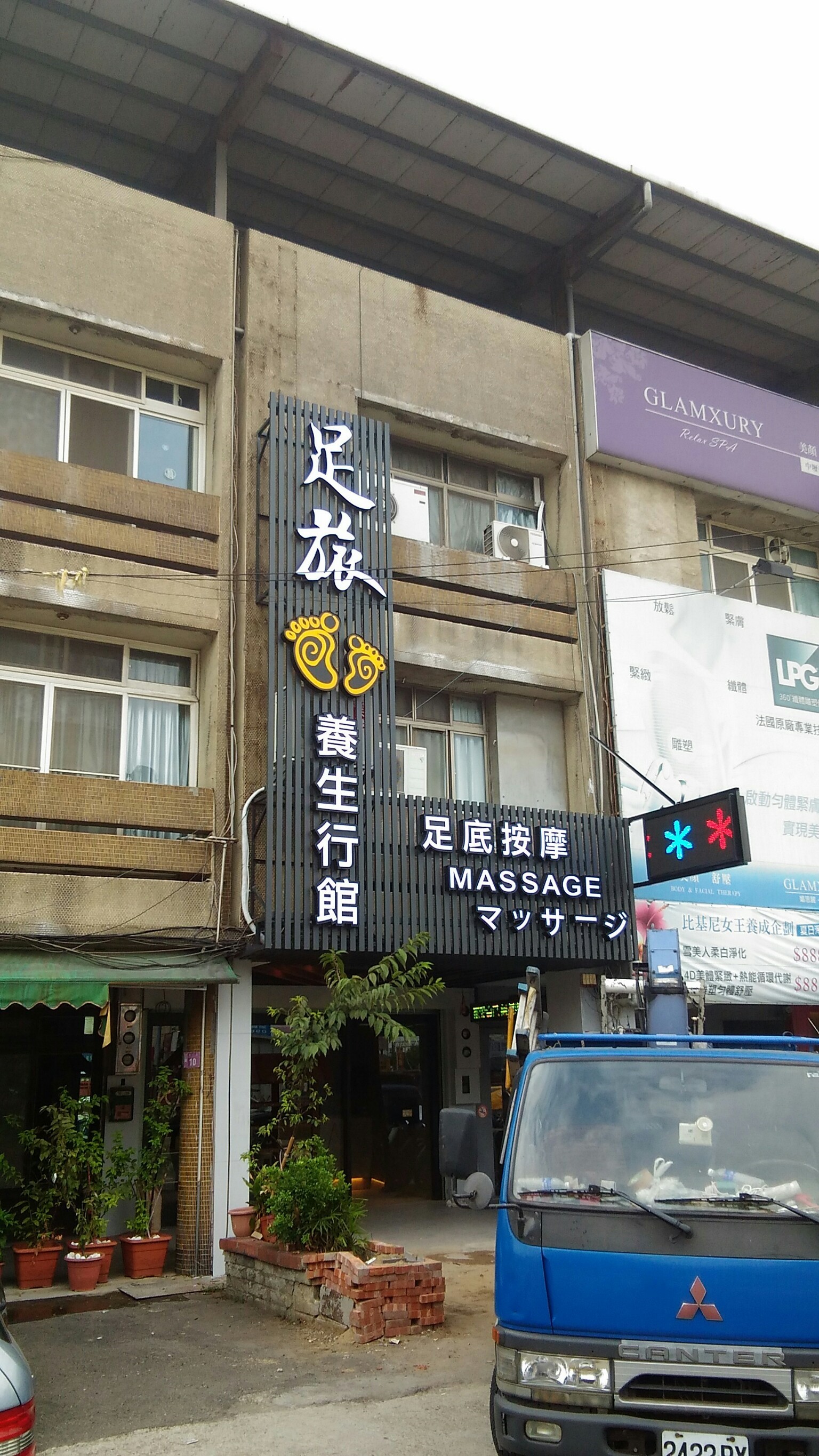 足旅養生館-格柵+仟納論字