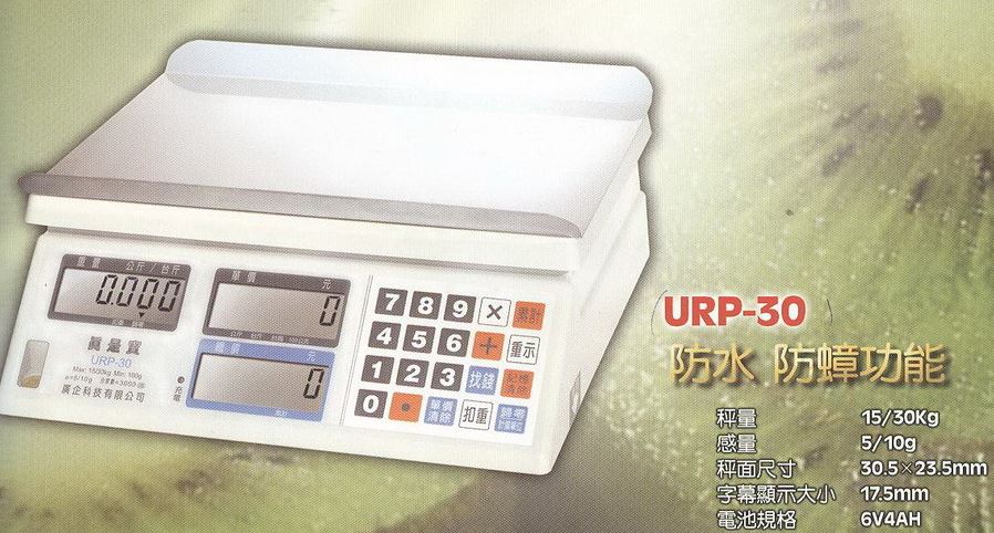 防水防蟑計價秤-URP-30