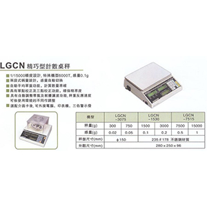計數秤-LGCN