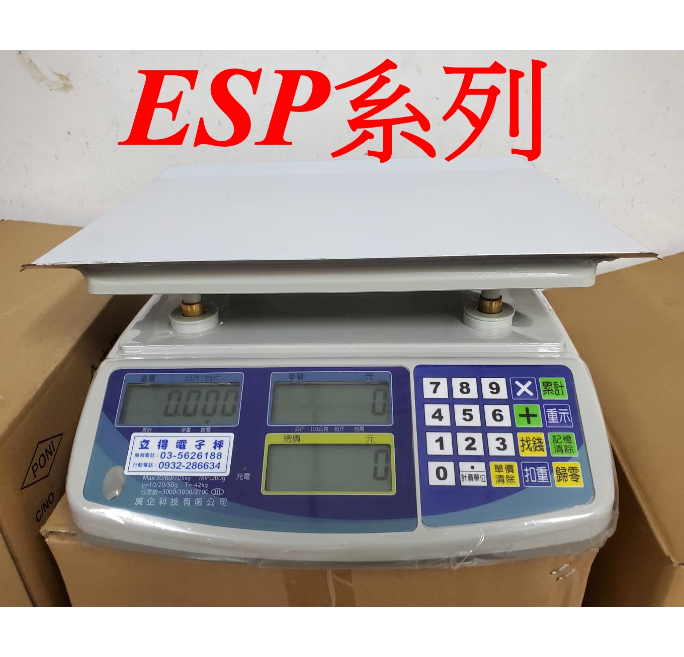 計價秤ESP系列-立得電子秤