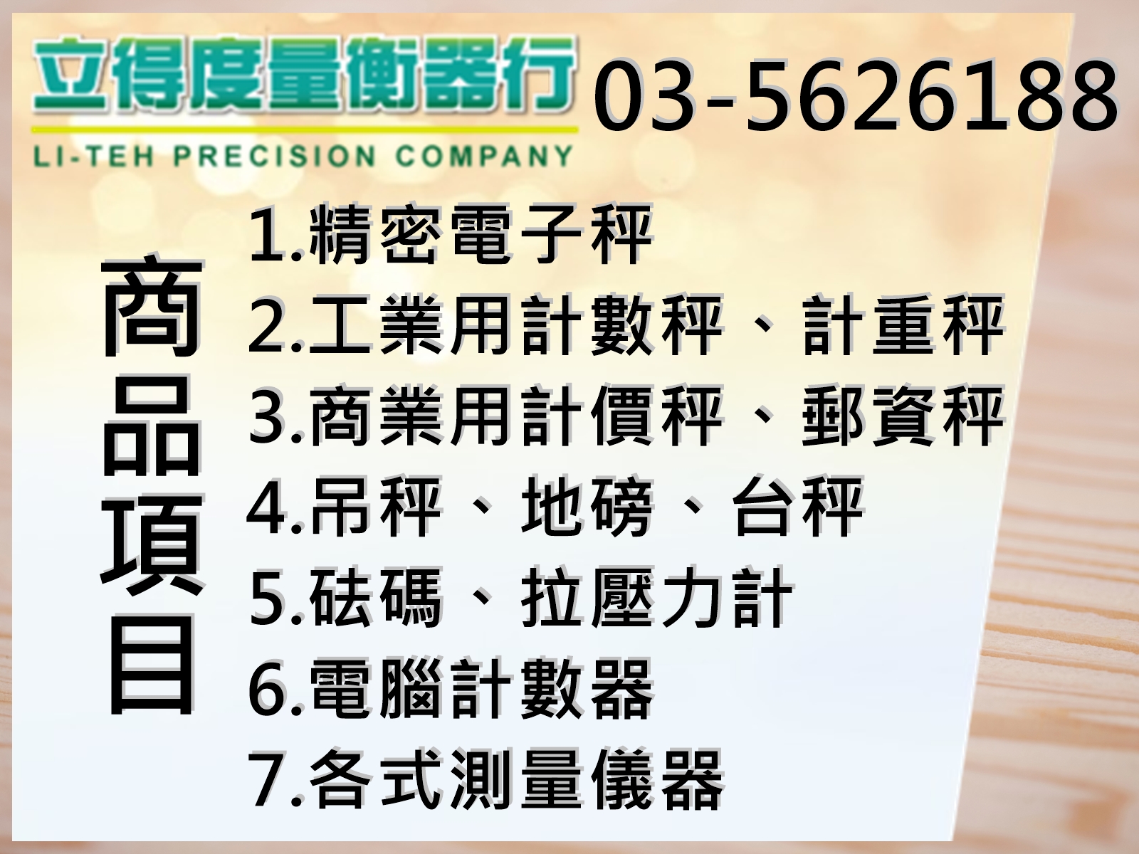 立得度量衡器行-電子、電工儀器