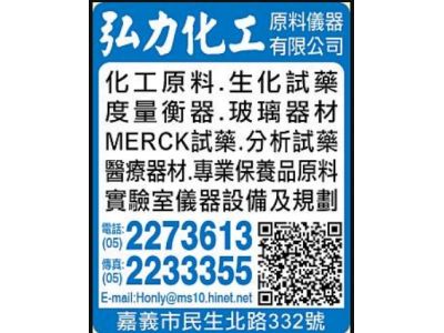 弘力化工原料儀器有限公司-undefined