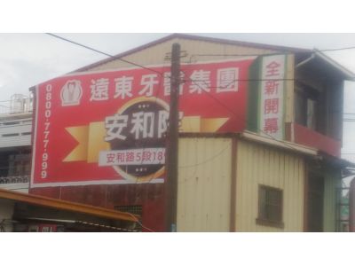 遠東牙醫診所-undefined