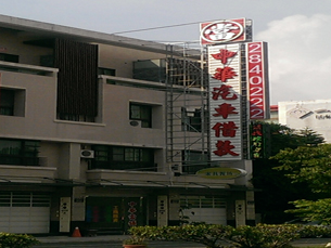 嘉義當舖-推薦中華當舖