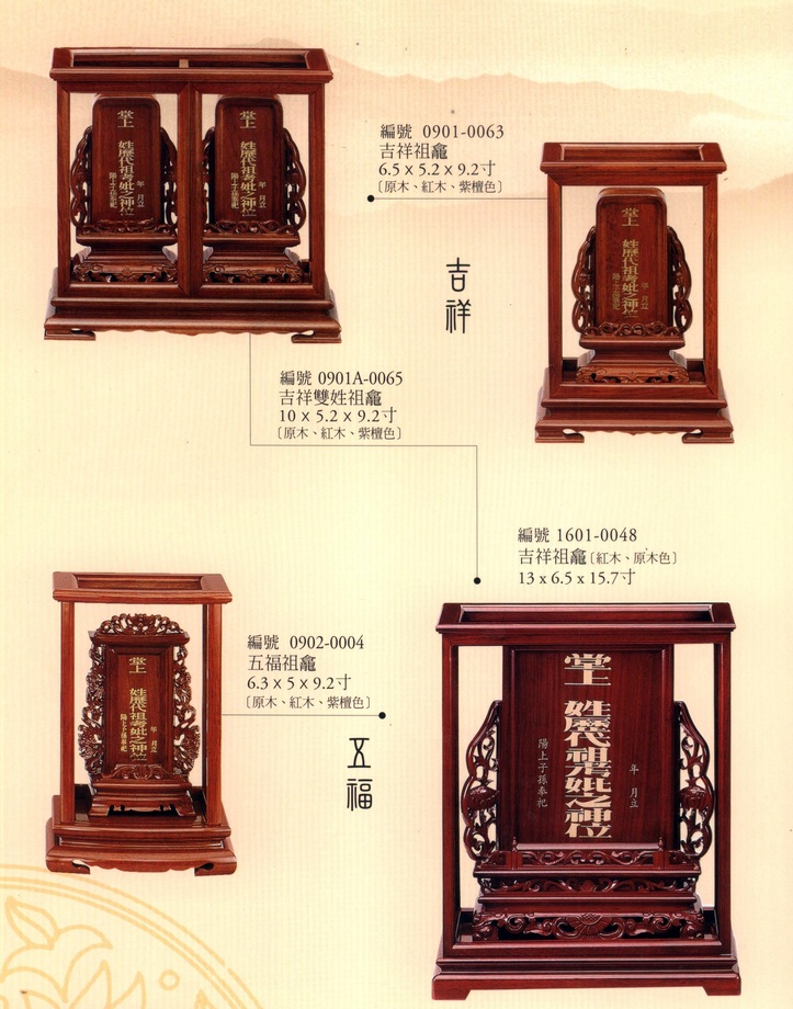 各式祖龕