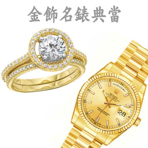金錶名錶典當