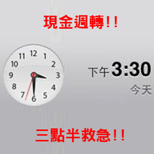 三點半急救預備金