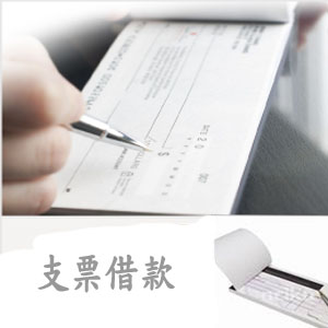 支票借款,支票貼現,支票借錢,票貼