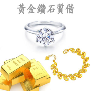 黃金、鑽石質借變現