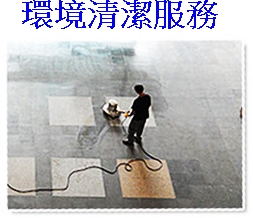 環境清潔服務