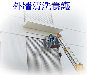 外牆清洗養護