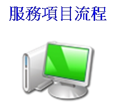 服務項目流程