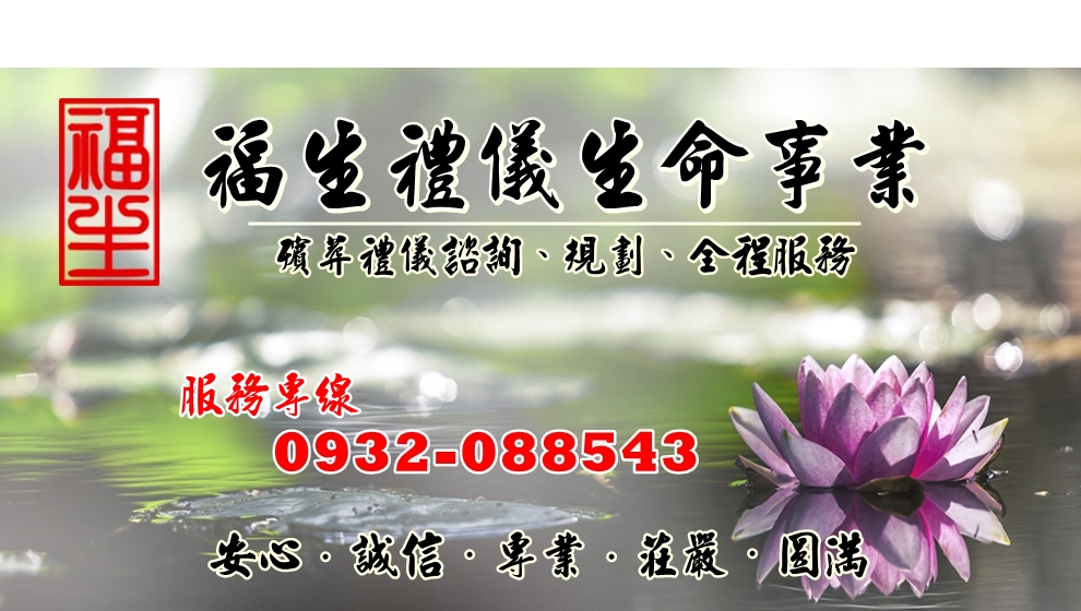福生禮儀生命事業-宗教物品