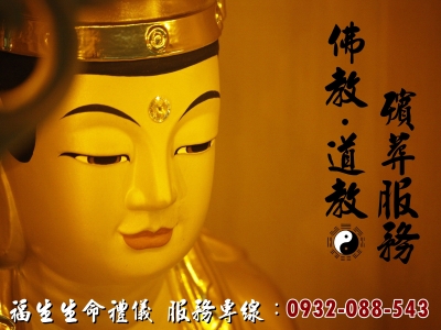 福生禮儀生命事業-宗教物品