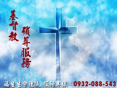 福生禮儀生命事業-宗教物品