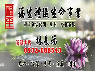 福生禮儀生命事業-宗教物品