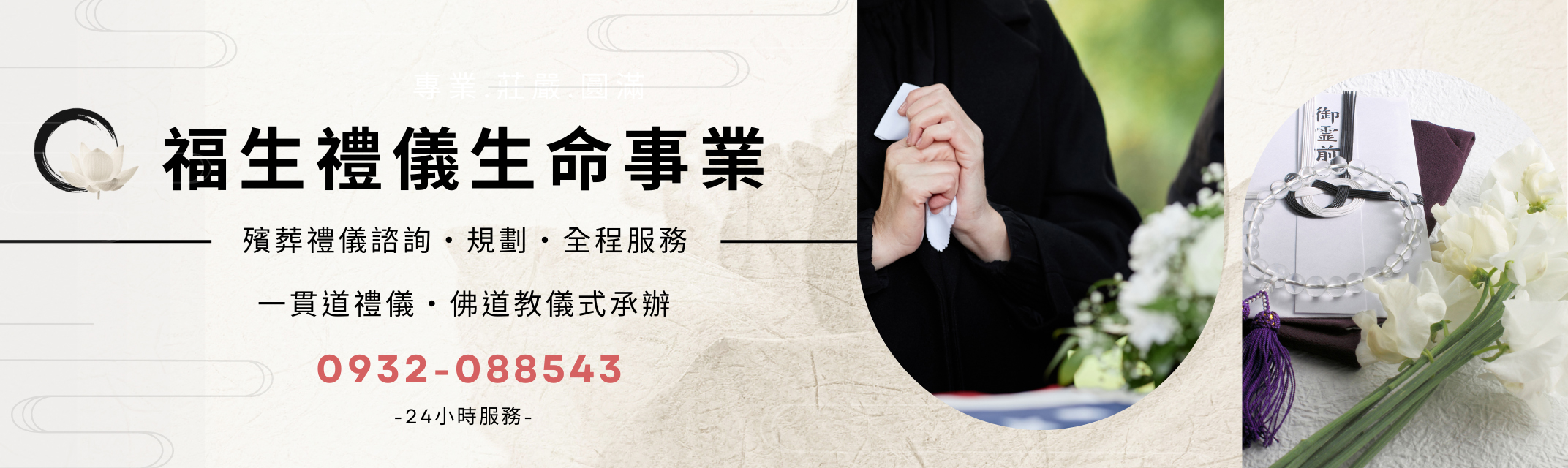 宜蘭殯葬諮詢 | 規劃 | 一貫道禮儀 | 佛道教儀式承辦-福生禮儀生命事業