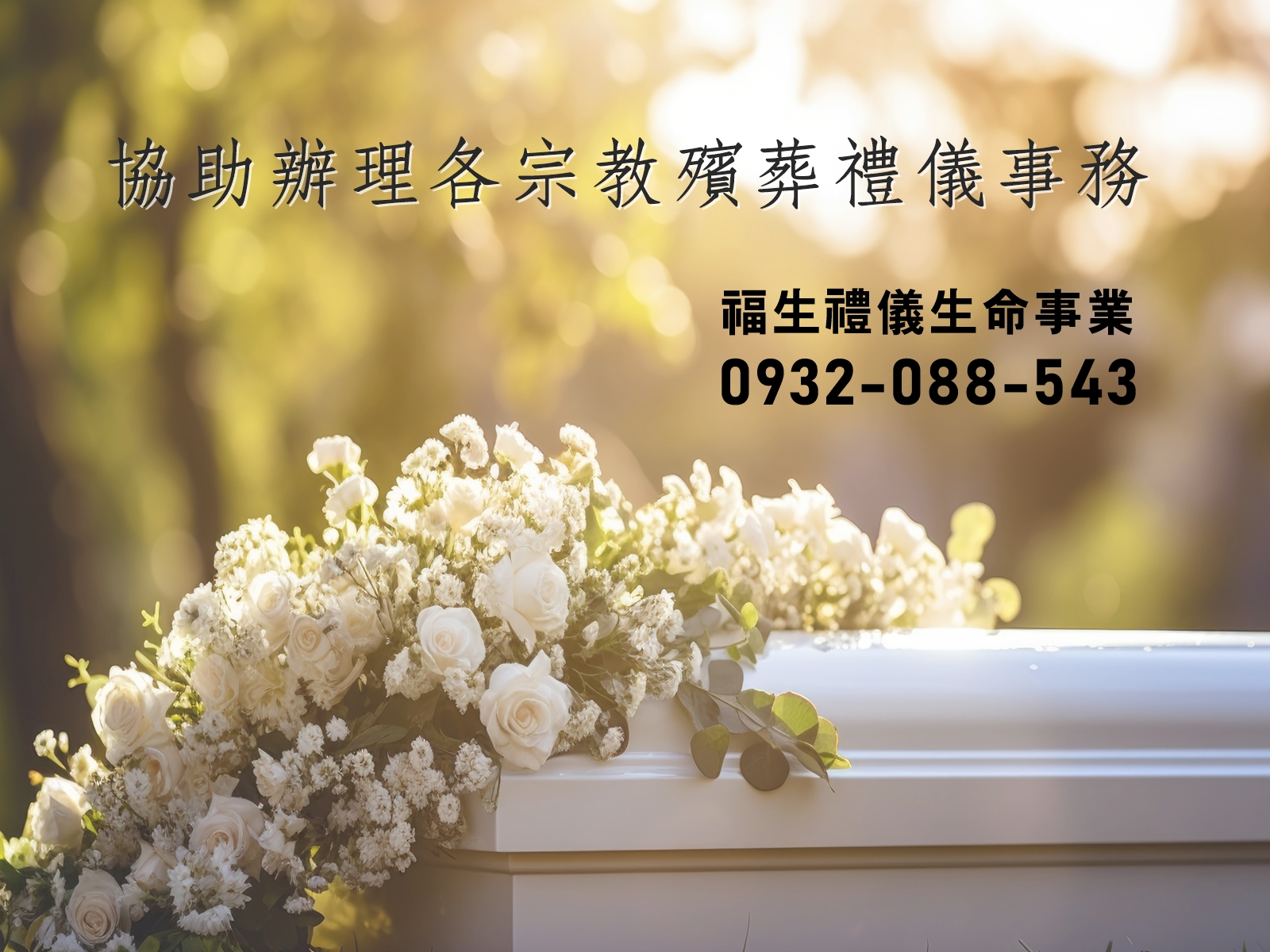 宜蘭殯葬諮詢 | 規劃-福生禮儀生命事業-宗教物品