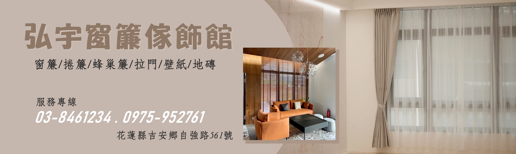 弘宇窗簾傢飾館-花蓮窗簾 | 捲簾 | 蜂巢簾 | 拉門 | 壁紙 | 地磚