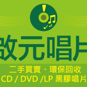 啟元唱片（二手cd,dvd,黑膠唱片）-undefined